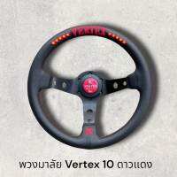 พวงมาลัยรถยนต์แต่ง  NARDI งานหนังนุ่มมือ เดินด้าย 2 ชั้น 2 สี ก้านสแตนเลส Vertex 10 ดาวแดง ขนาด 13.5นิ้ว ก้านยกสูง 2นิ้วครึ่ง ติดตั้งง่าย