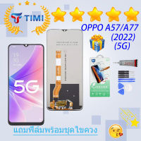 ชุดหน้าจอ OPPO A57/A77 (2022) (5G) งานแท้มีประกัน แถมฟิล์มพร้อมชุดไขควง