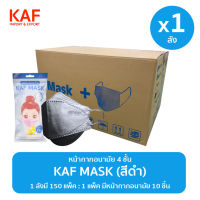 ยกลัง (1x150แพ็ค) KAF MASK หน้ากากอนามัยรุ่น KF94 แพ็ค 10 ชิ้น (สีดำ)