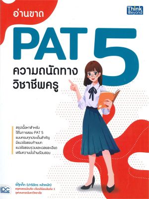 หนังสือ   อ่านขาด PAT5 ความถนัดทางวิชาชีพครู