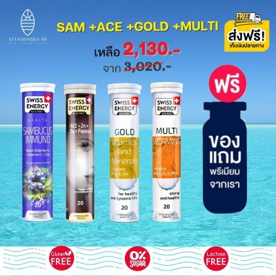 ส่งฟรี Swiss Energy เซ็ทวิตามิน 4 หลอด ช่วยภูมิคุ้มกัน Sambucus +ACE Anti-Age +Gold +Multi Vitamins (ฟรีของแถมพรีเมี่ยม)