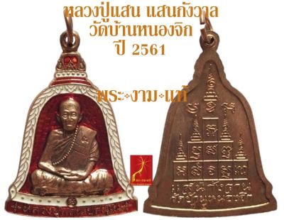 หลวงปู่แสน วัดบ้านหนองจิก แสนกังวาน ปี 2561 ทันหลวงปู่ปลุกเสก *รับประกัน พระแท้* โดย พระงามแท้ Nice & Genuine Amulet ให้บูชา เหรียญ พระเครื่องแท้