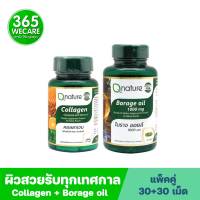 ชุดผิวสวย Qnature Collagen Plus C + Qnature Borage Oil 1000mg. 30s. คิวเนเจอร์ คอลลาเจน พลัช ซี +คิวเนเจอร์ โบราจ ออยล์ 365wecare