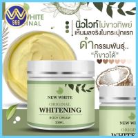 ครีมนิวไวท์ New White ครีมบำรุงผิวกาย 250กรัม