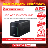 APC Easy UPS BVX900LI-MS (480WATT/700VA)  เครื่องสำรองไฟ ของแท้ 100% สินค้ารับประกัน 2 ปี มีบริการFREEถึงบ้าน