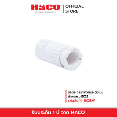 HACO ข้อต่อเกลียวตัวผู้และตัวเมียสำหรับรุ่น EC25 รุ่น BC25/P [ แพ็ก4ชิ้น ]