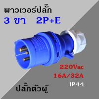 พาวเวอร์ปลั๊ก ตัวผู้ 3 ขา 2P+E 220Vac 16A,32A  IP44 เพาเวอร์ปลั๊ก SFN-013 SFN-023 Power plug