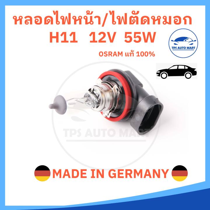 หลอดไฟหน้า-h11-12v-55w-osram-แท้-100-made-in-germany