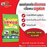 อลูฟอส 1 กิโลกรัม โรคโคนเน่าและยอดเน่า ในทุเรียน สับปะรด ส้ม ลำไย พริก พริกไทย โรคเน่าคอดิน โรคราน้ำค้าง