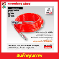 Air hose PU Roll สายลม ขดม้วน ตรา Eagle One สายลม ปั๊มลม สายลมขด สายต่อปั๊มลม สายปั๊มลม สายลมpu ม้วน พร้อมคอปเปอร์ มี 4 ขนาด 8,10,15,20 เมตร สีส้ม T1963-T1966