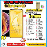 ??ฟิล์มกระจก Vivo แบบกาวเต็มจอ แบบเต็มจอ 9D For Vivo Y11 2019 Y35 (2022) Y31 Y12 Y15 Y17 Y20 Y20i Y12S Y12A Y20S Y19 S1 Y95 Y91 Y50 Y72 Y93 Y91C Y15A Y15S V15 Pro V20 SE ฟิล์มกันเสือก แบบเต็มจอ