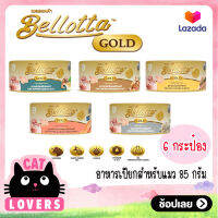 [6กป.] Bellotta Gold Light Meat Cat Food Can 85 g/ เบลอตต้า โกลด์ อาหารแมวแบบเปียก เกรดพรีเมี่ยม บรรจุกระป๋อง 85 กรัม