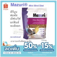 Pro +++ Mazuri® Mini Bird Diet 56A2 อาหารนกฟิ้นส์ ฟอพัส นกขนาดเล็ก ราคาดี อาหาร นก อาหารนกหัวจุก อาหารนกแก้ว อาหารหงส์หยก