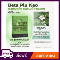 ส่งฟรี ส่งฟรี เบต้าพลูคาว พลูคาว กิฟฟารีน Giffarine Beta Plu  Kao ขนาด 30 แคปซูล