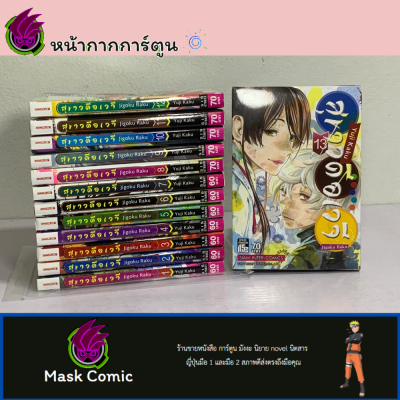 (ชุดลดราคา) สุขาวดีอเวจี ยกชุด เล่ม 1-13จบ มือสอง