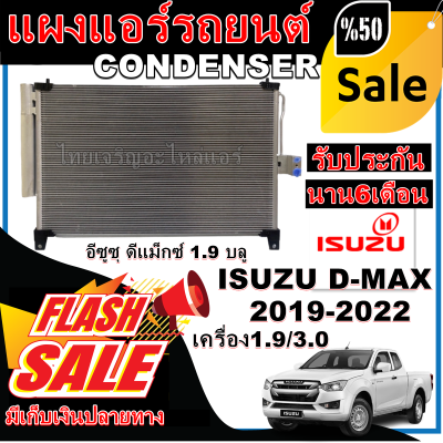 การันตีคุณภาพ (ใหม่มือ1) แผงแอร์ ISUZU D-MAX 1.9 บลูพาวเวอร์  2019-2022   CONDENSER ISUZU D-MAX 2019-2022 ราคาดีสุด!!!!
