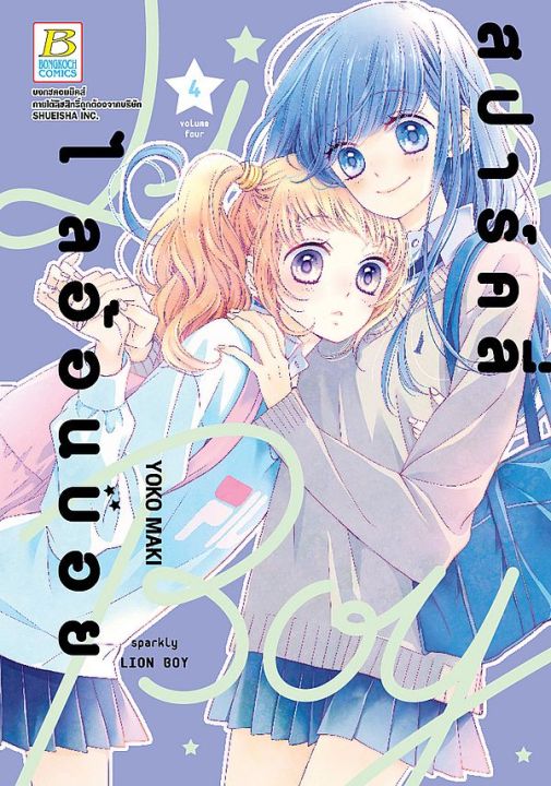 การ์ตูน สปาร์คลี่ ไลอ้อนบอย เล่ม 4