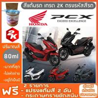 สีแต้มรถ มอเตอร์ไซค์ HONDA PCX  สีแต้ม PCX