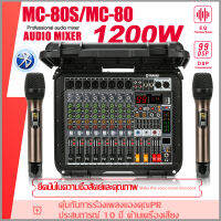 【Suitcase】MC80/MC80S เครื่องขยายเสียง 1200W 2 ช่อง 8 ช่อง Mixer 7 Band EQ 16DSP รองรับบลูทูธไมโครโฟนไร้สายอุปกรณ์เสียงระดับมืออาชีพ