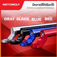 ส่งฟรี [MTKY4545] MOTOWOLF MALL ชุดบาร์เสริม HONDA FORZA และ มอเตอร์ไซค์รุ่นอื่นๆ เกลียวก้านกระจกหมุนขวา ของแต่งมอเตอร์ไซค์ อะไหล่มอเตอร์ไซค์