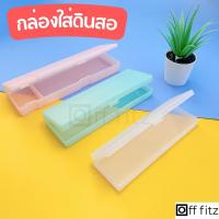 กล่องใส่ดินสอ กล่องดินสอ มี 3 สี 3 ขนาดให้เลือกใช้งาน Pencil Box