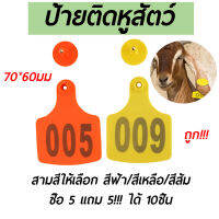 ป้ายเบอร์หูสัตว์ ป้ายติดหูสัตว์ ป้ายเบอร์หูโค แพะ สุกร 70x60มม อย่างดี พร้อมหมุดครบชุด