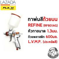 กาพ่นสี REFINE (รุ่น RF801AG) L.V.M.P. หัวกา 1.3 มม. ถ้วยพลาสติก 600 มล. ถ้วยบน ราคาถูก - REFINE Spray Gun (#RF801AG) L.V.M.P. 600 ml. Plastic Cup with 1.3 mm. Nozzle