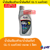 ปตท PTT น้ำมันเกียร์ธรรมดา น้ำมันเฟืองท้าย เบอร์ GL-5 SAE 140 ขนาด 1 ลิตร -เก่งออโต้พาร์ท