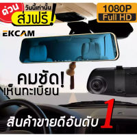 EKCAM กล้องติดรถยนต์ จอด้านซ้าย Full HD 1080P รูปทรงกระจกมองหลัง ภาพชัดทั้งกลางคืนและกลางวัน กล้อง หน้ารถ