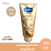 Vaseline วาสลีน เฮลธี้ไบรท์ กลูต้า ไฮยา เซรั่มเบิสท์ ยูวีโลชั่น ฟลอเลสโกลว์ 300มล.