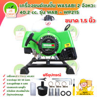 เครื่องยนต์ชนปั๊มWASABI / เครื่องยนต์เบนซิน 2จังหวะ40.2 cc.รุ่น WAB - WP215 ขนาด 1.5 นิ้ว มีบริการเก็บเงินปลายทาง