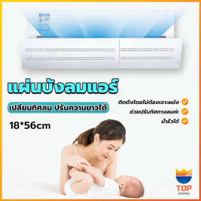 Top แผ่นบังลมแอร์ ที่กั้นแอร์ ที่เบนทางลม ฝาครอบเครื่องปรับอากาศ Air conditioning deflector