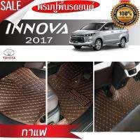 พรมรถยนต์ 6D ตรงรุ่น (สำหรับ TOYOTA - INNOVA(7ที่นั่ง) ปี2017) **[เต็มคัน]