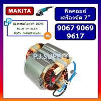 ?ฟิลคอยล์ 9067 ฟิลคอยล์ 9069 ฟิลคอยล์ 9617 For MAKITA ฟิลคอยล์หินเจียร 7 นิ้ว มากีต้า ฟิลคอยล์เครื่องขัด 7" ฟิลคอยล์ลูกหม