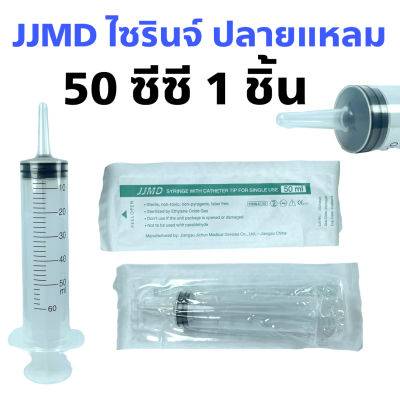 ไซริงค์ ไซรอนจ์ ให้อาหาร ไซริงค์ ฟีด 50 mL JJMD SYRINGE Catheter Tip 50 ml แบบพลาสติก ไซริงค์ปลายแหลม