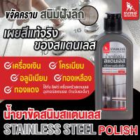 น้ำยาขัดสนิม น้ำยาขัดสนิมสแตนเลส SUMO ขนาด 200ml.