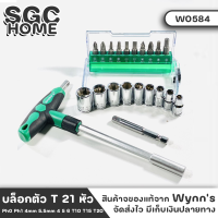 Wynns W0584 บล็อกตัว T ลูกบล็อก 21ตัว ทั้งชุด แม่เหล็กช่วยให้เสียบข้อต่อต่างๆ ได้อย่างง่ายดาย ประกอบด้วย Ph0 Ph1 4mm 5.5mm 4 5 6 T10 T15 T20 SGC HOME