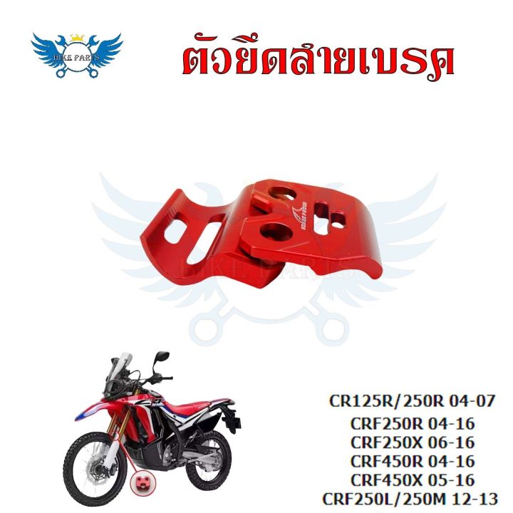 ตัวยึดสายเบรค-แคล็มป์-ยึดท่อน้ำมันเบรก-หน้า-แต่ง-cr125r-cr250r-crf250r-crf250x-crf450r-crf450x-crf250l-crf250m-0333