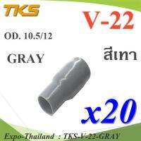 ปลอกหุ้มหางปลา Vinyl V22 สายไฟโตนอก OD. 9.5-10.5 mm. (สีเทา 20 ชิ้น) รุ่น TKS-V-22-GRAY