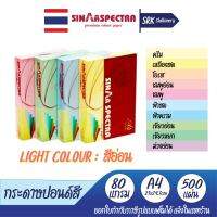 โปร 9.15 ? 500 แผ่น? กระดาษสีถ่ายเอกสาร ปอนด์สี sinar spectra ตราสเปคตร้า ขนาด A4 หนา 80 แกรม บรรจุ 500 แผ่น (สีอ่อน) Light Color ปอน์ดสี