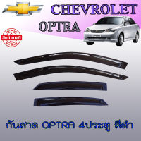 กันสาด/คิ้วกันสาด เชฟโรเลต ออพตร้า Chevrolet Optra 4ประตู สีดำ