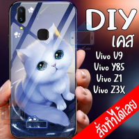 Smart Case  Vivo Y85 เคสมือถือออกแบบเองได้ เคส DIY วีโว่ เคสกระจกนิรภัย กันกระแทก กระจกเทมเปอร์  ฝาหลังครอบป้องกัน แก้วเคสโทรศัพท์แฟชั่น เคสโทรศัพท์ เคสมือถือ caseกระจกเงา