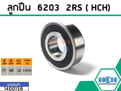 ตลับลูกปืน(bearing) #6203 2RS ( ฝายาง) ยี่ห้อ HCH คุณภาพดี มาตราฐาน (No. 1400156)