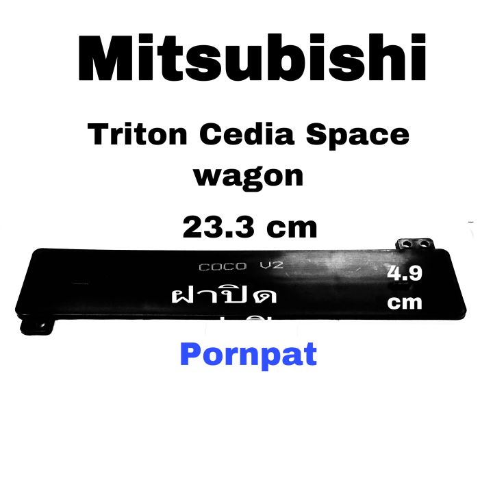 ซื้อ-1-แถม-1-ฝาปิดกรองแอร์-มิตซูบิชิ-ไททัน-mitsubishi-triton-ปี-2005-2013