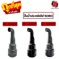 ปั๊มน้ำประหยัดไฟ SOBO WP-33000DP /40000DP /45000DP /55000DP ปั๊มน้ำบ่อปลาขนาดใหญ่