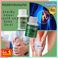 ซื้อ1แถม1?สวยกว่าเก่า ขาวกว่าก่อนGiffarinคอลลาเจน แมกซ์ อาหารเสริม คอลลาเจนผิวกระชับ เต่งตึง/รวม2กระปุก/รหัส40512/บรรจุ30เม็ดต่อกระปุก✨รับประกันสินค้าแท้100%??By$amLy?