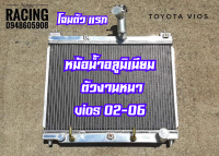 หม้อน้ำ หม้อน้ำอลูมิเนียม toyota vios 2002-2006  หม้อน้ำ vios โฉมแรก หม้อน้ำอลูมิเนียมเติมใบอย่างดี ขนาด 30 มิล ทนทานหนากว่าแบบของเดิมติดรถ