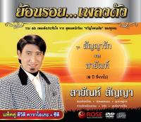 180006/DVD+CD 16 เพลง ย้อนรอย...เพลงดัง สัญญารัก จาก สายัณห์/150