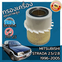 กรองอากาศเครื่อง มิตซูบิชิ สตราด้า เครื่อง 2.5/2.8 ปี 1996-2005 Mitsubishi Strada 2.5/2.8 Car Engine Air Filter สตาดร้า สตาด้า สตราดา สตาดา สตาดรา