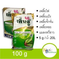 (100 g) เท็นจู สารกำจัดแมลง สูตรยาเย็น กำจัดเพลี้ยแป้ง เพลี้ยหอย แมลงหวี่ขาว สารไดโนทีแรน 0105